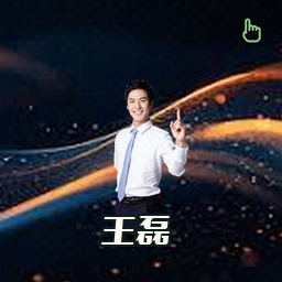 王磊
